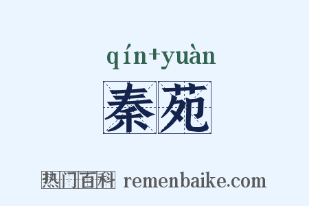 秦苑是什么意思的图片